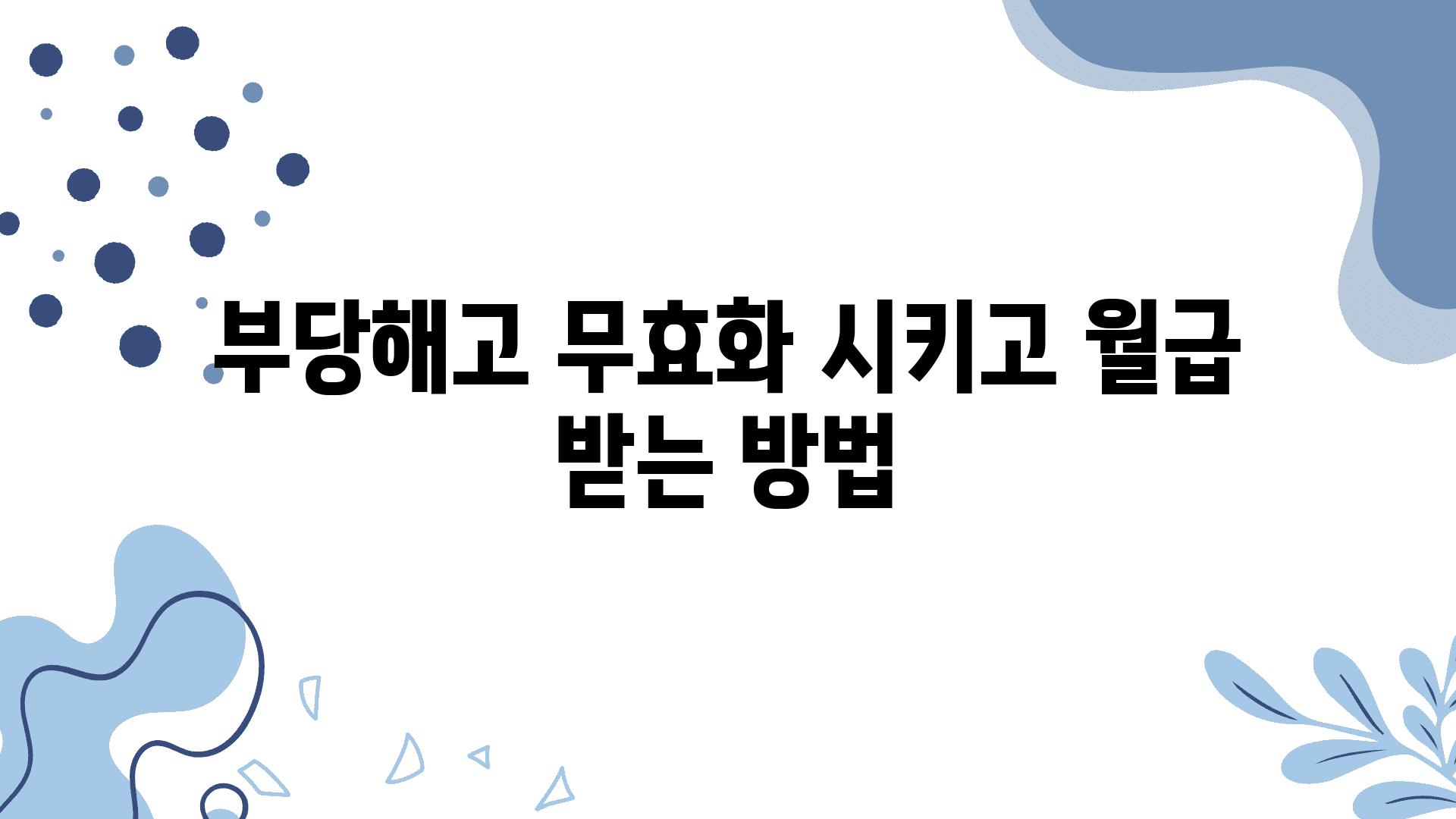 부당해고 무효화 시키고 월급 받는 방법