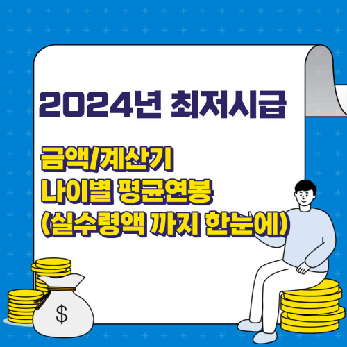 2024년 최저시급 금액 및 나이별 평균연봉 알아보기