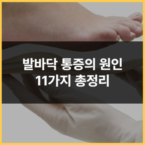 발바닥통증의 원인 11가지 쉽게 알아보기