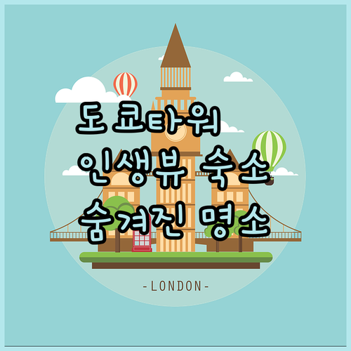 도쿄 호텔 추천 도쿄타워 뷰 맛집 숙