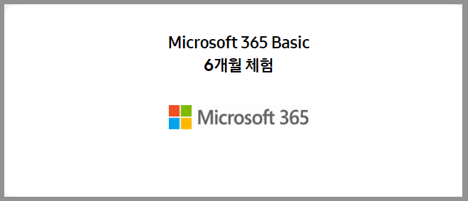 마이크로소프트 365 무료이용권