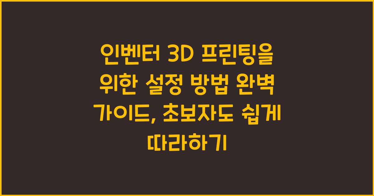 인벤터 3D 프린팅을 위한 설정 방법
