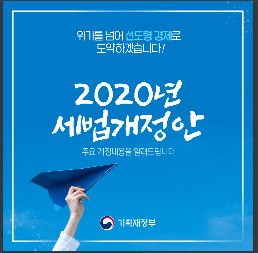  2020년 세법개정안 주요 개정내용