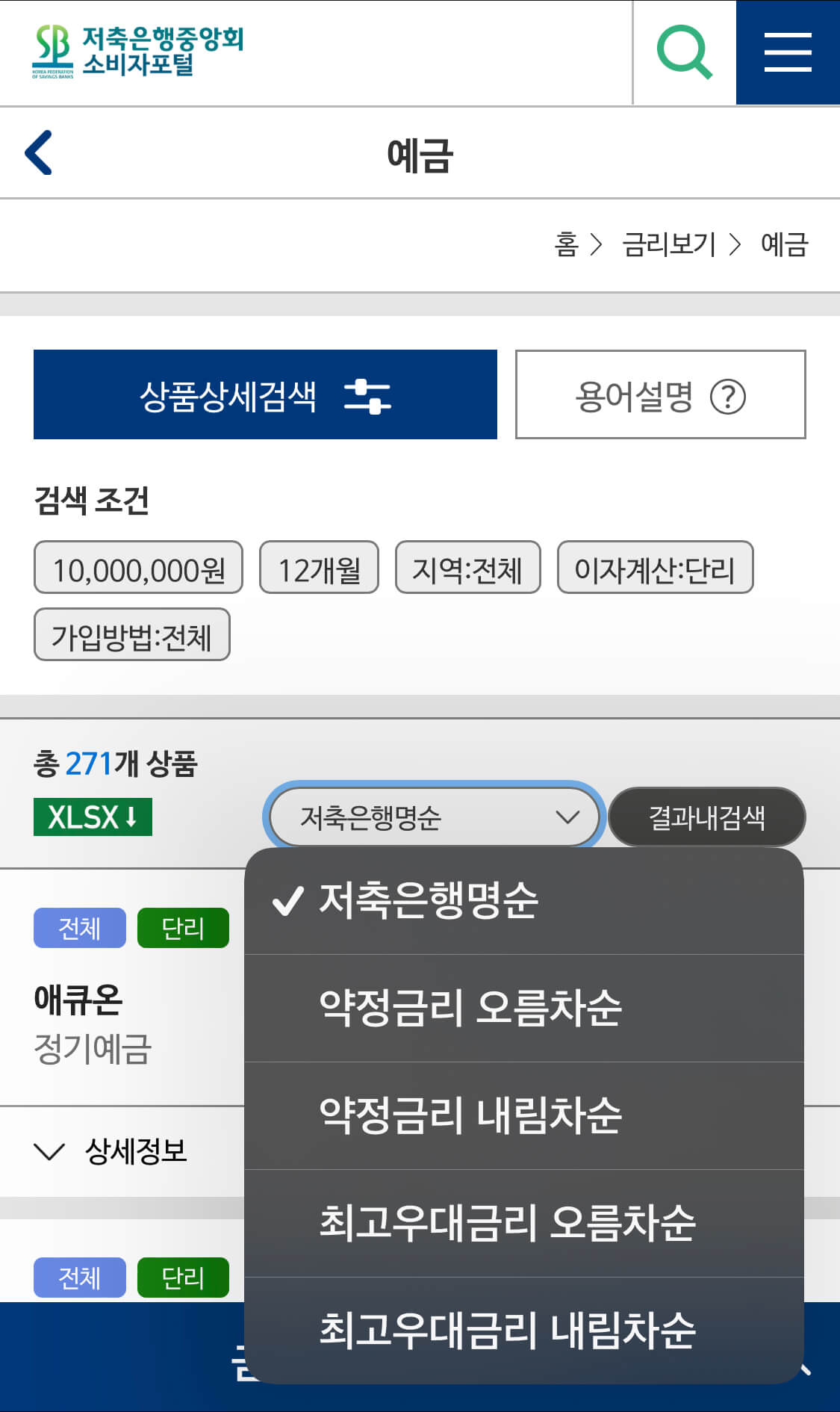 핸드폰에서-저축은행중앙회-금리-비교하기