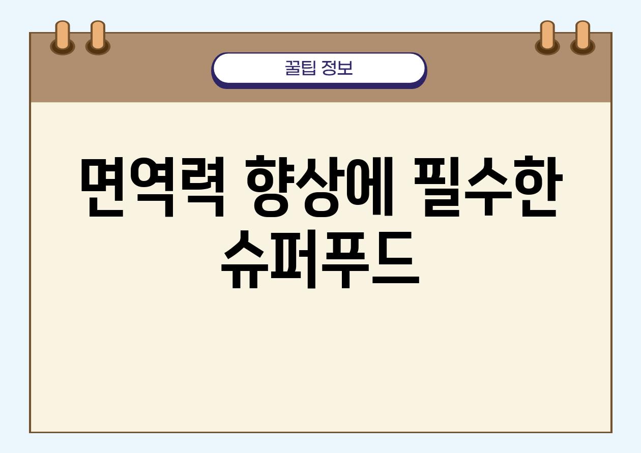 면역력 향상에 필수한 슈퍼푸드