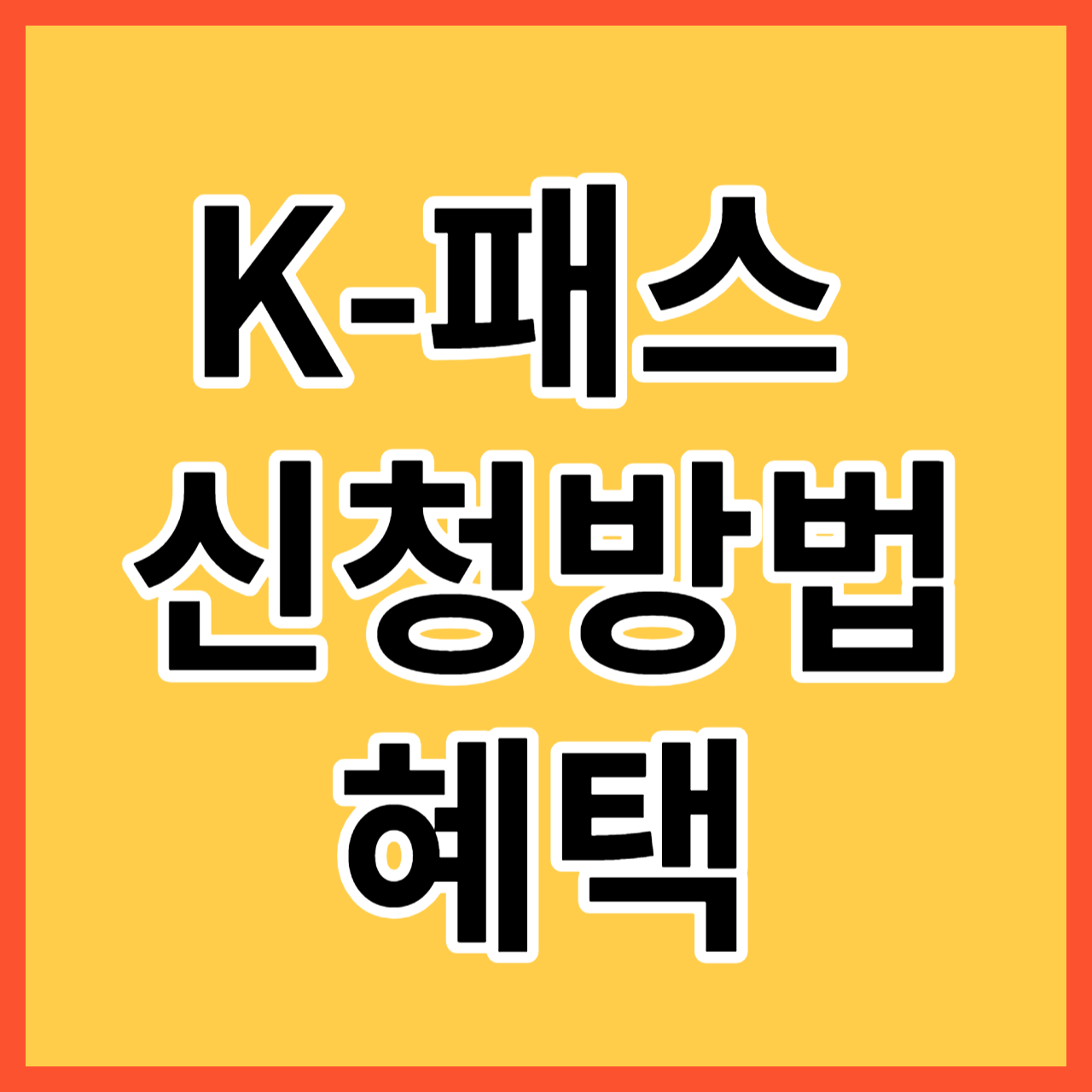 K패스 신청방법 혜택 썸네일