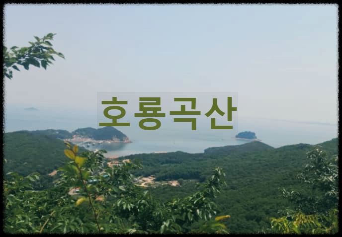  호룡곡산 : 사시사철 조망과 경관이 빼어난 산