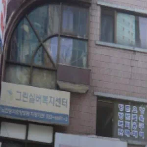 그린실버복지센터