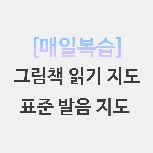  초등임용 국어 그림책 읽기 지도 표준 발음 지도 퀴즈