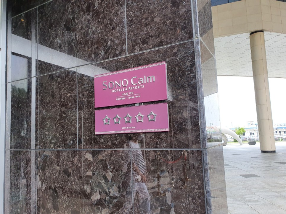 남해 5성급 호텔 소노캄 여수 스탠다드 슈페리어 킹 룸 13