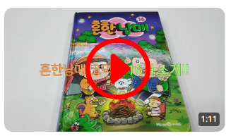 흔한남매 코믹북 16권 나왔다!