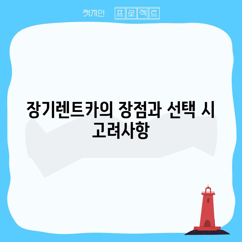 장기렌트카의 장점과 선택 시 고려사항