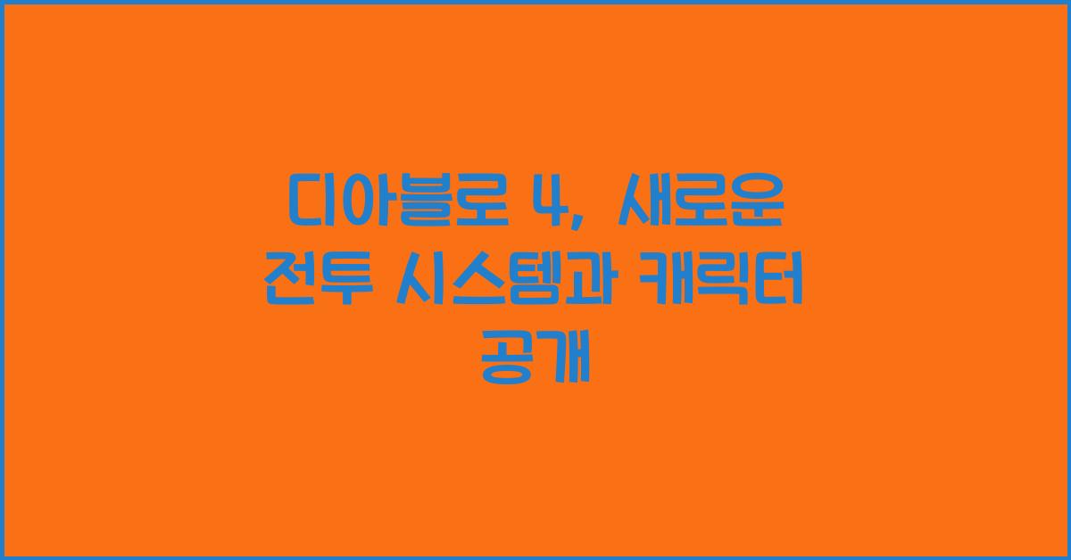 디아블로 4