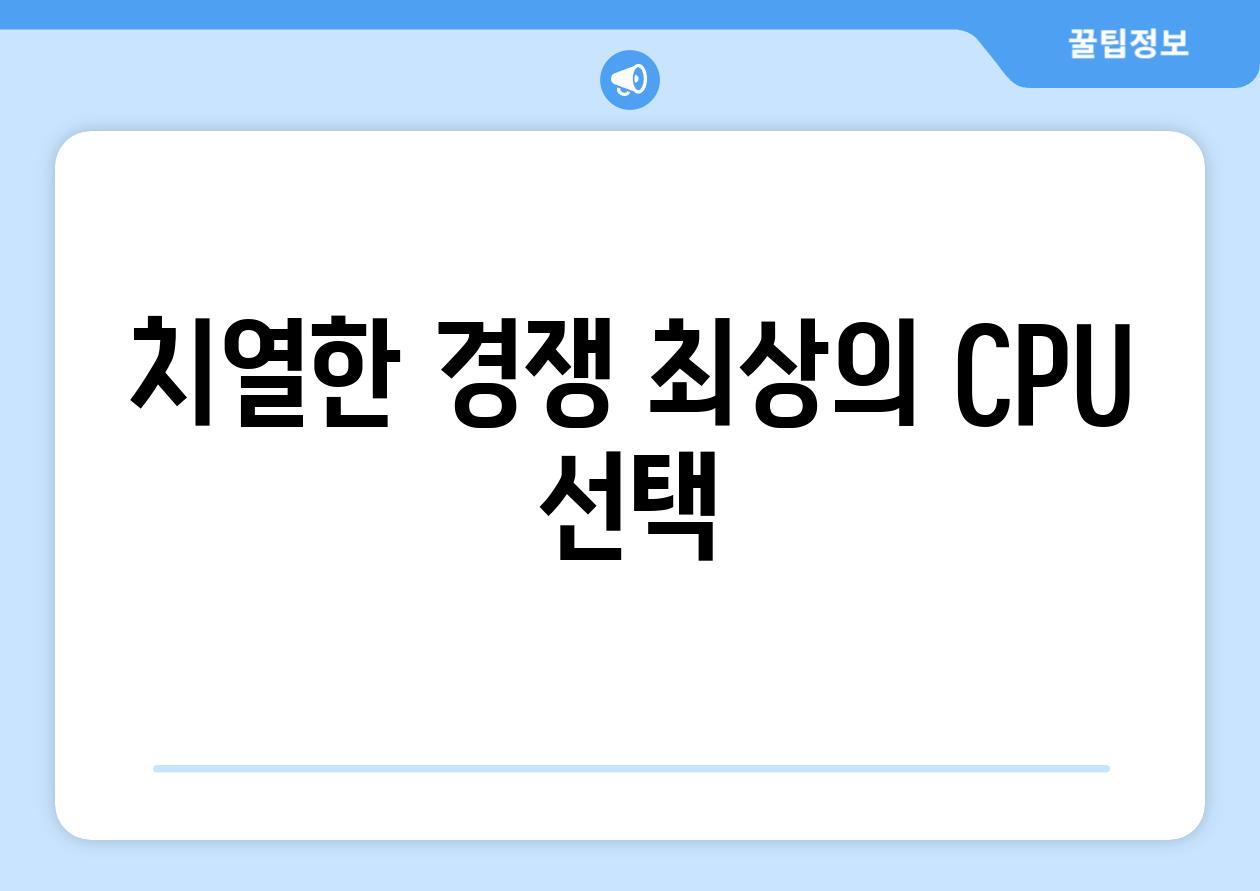 치열한 경쟁| 최상의 CPU 선택