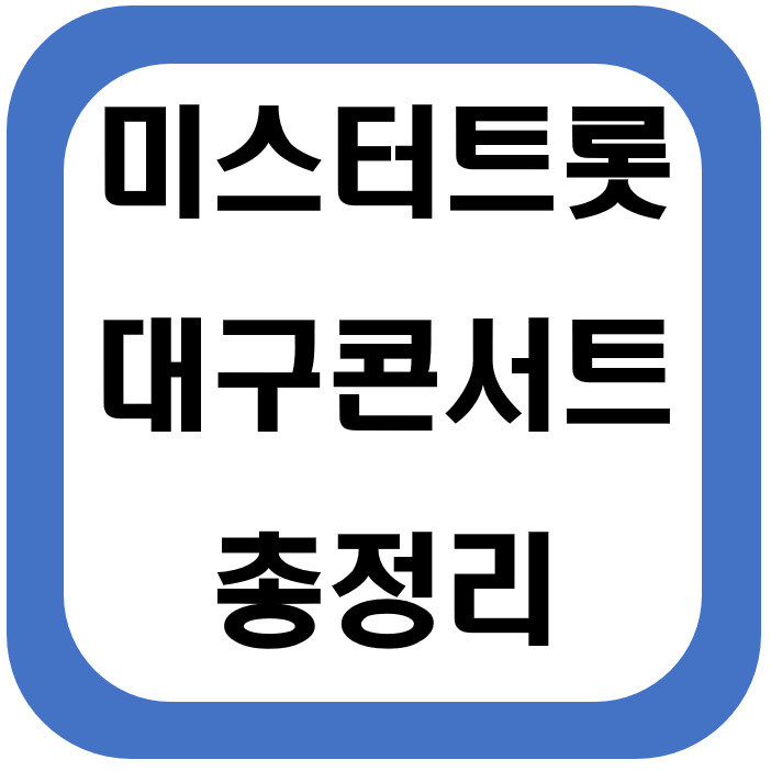  미스터트롯 대구콘서트 일정 및 필수정보 총정리(코로나 연기)