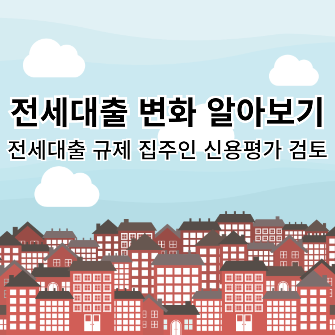 전세대출-집주인신용평가