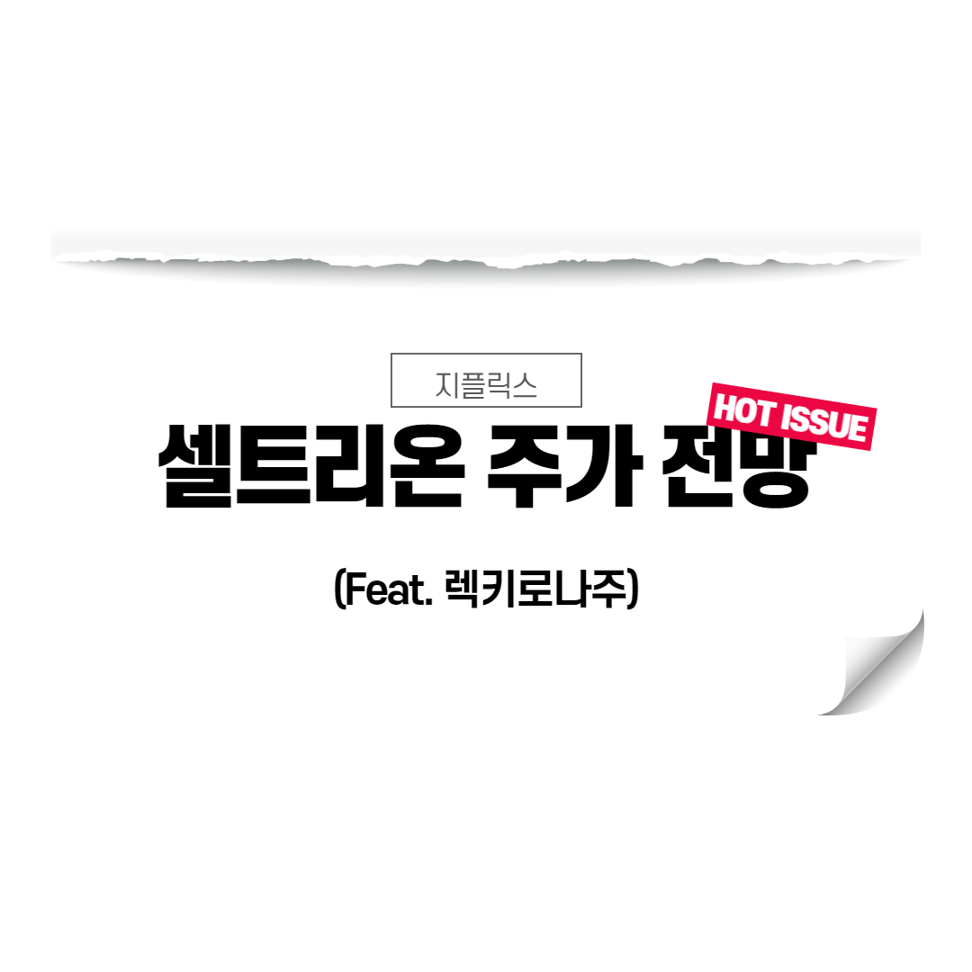  셀트리온 주가 전망