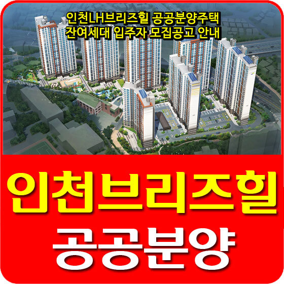 인천LH브리즈힐 공공분양주택 잔여세대 입주자 모집공고 안내 (2020.11.26)