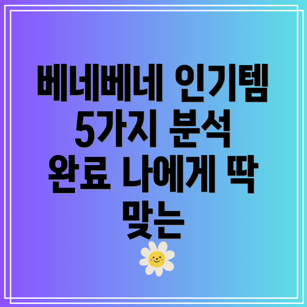 베네베네인기상품분석당신에게딱맞는5가지