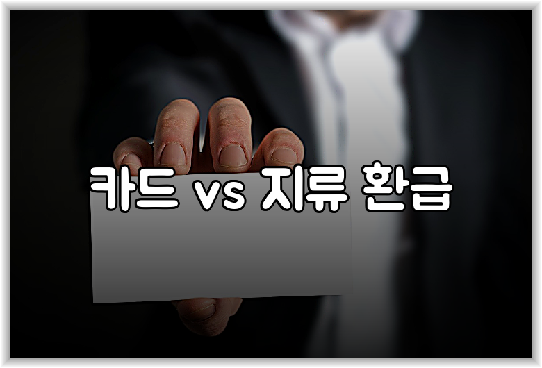 카드 vs 지류 환급