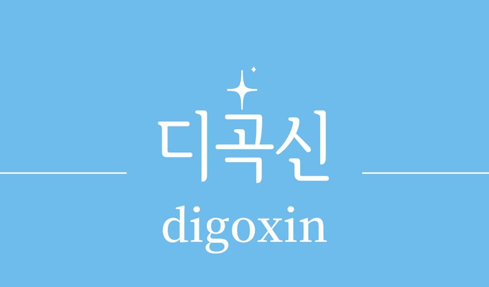 &#39;디곡신(digoxin)&#39;