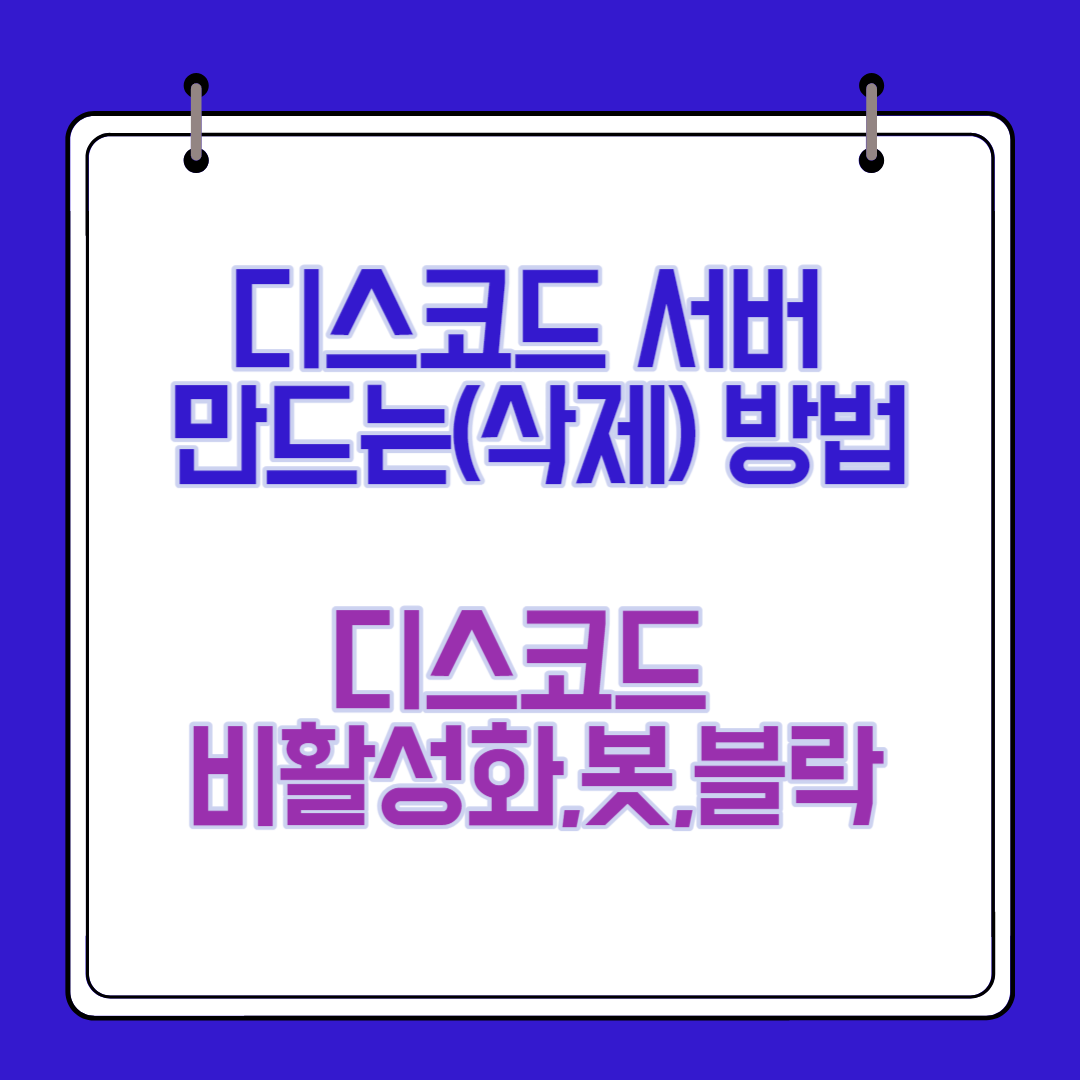  디스코드 서버 설정 및 삭제 방법 (ft. 비활성화, 봇, 블락 )