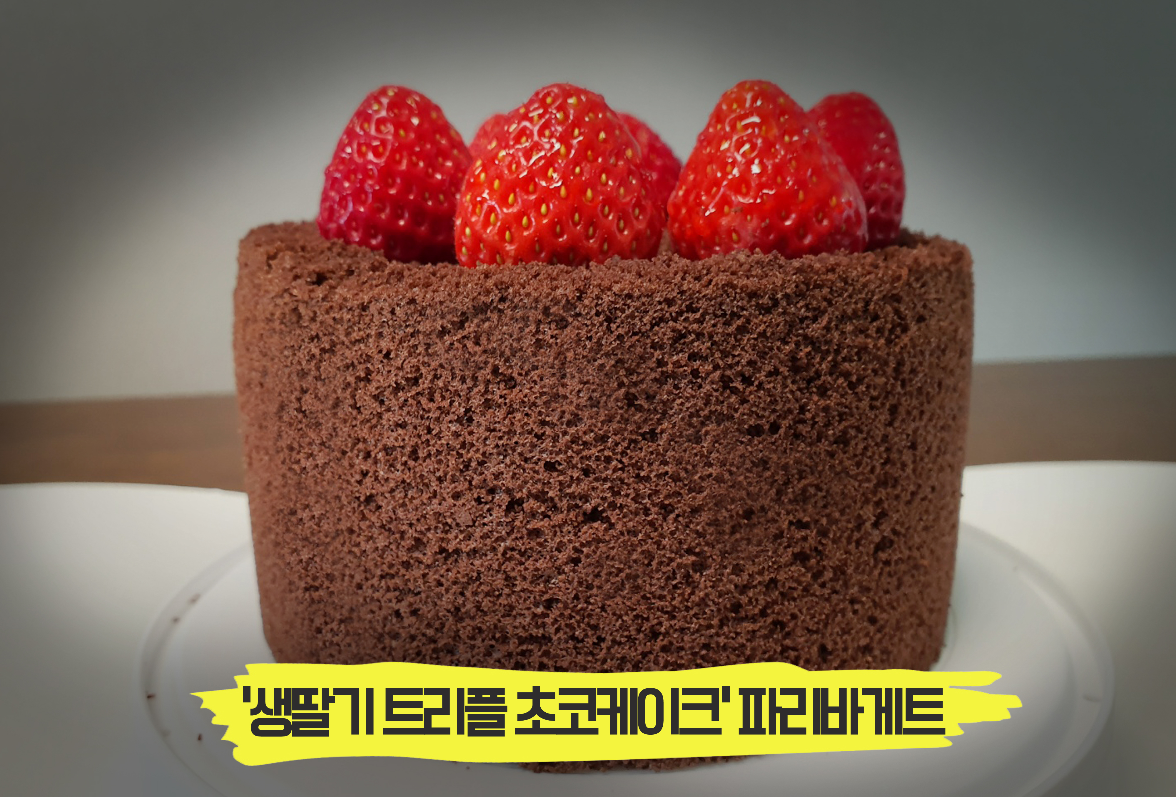  파리바게트 케이크 추천 :: 생딸기 트리플 초코케이크