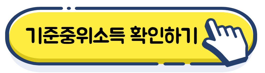 기준중위소득
