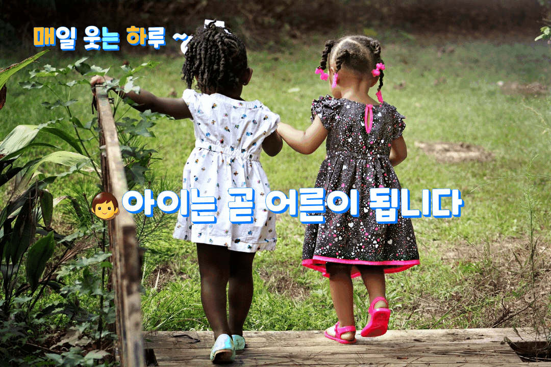  c아이는 곧 어른이 됩니다