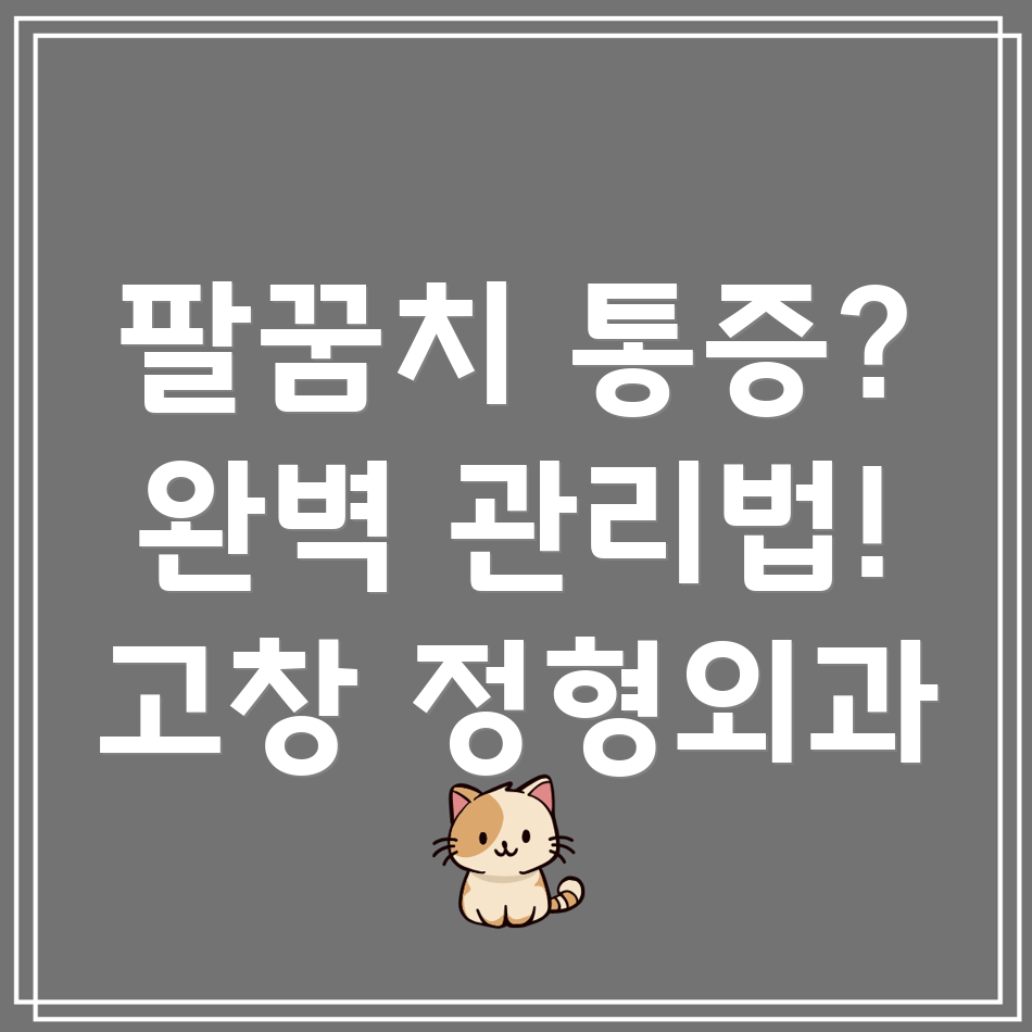 팔꿈치 인대 수술 후 통증 관리