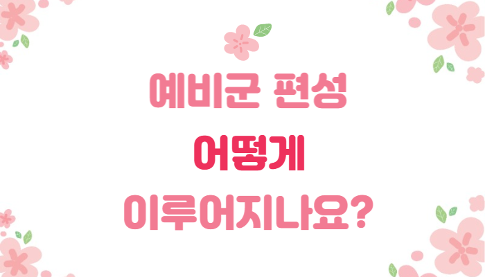  예비군 편성은 어떻게 이루어지나요?