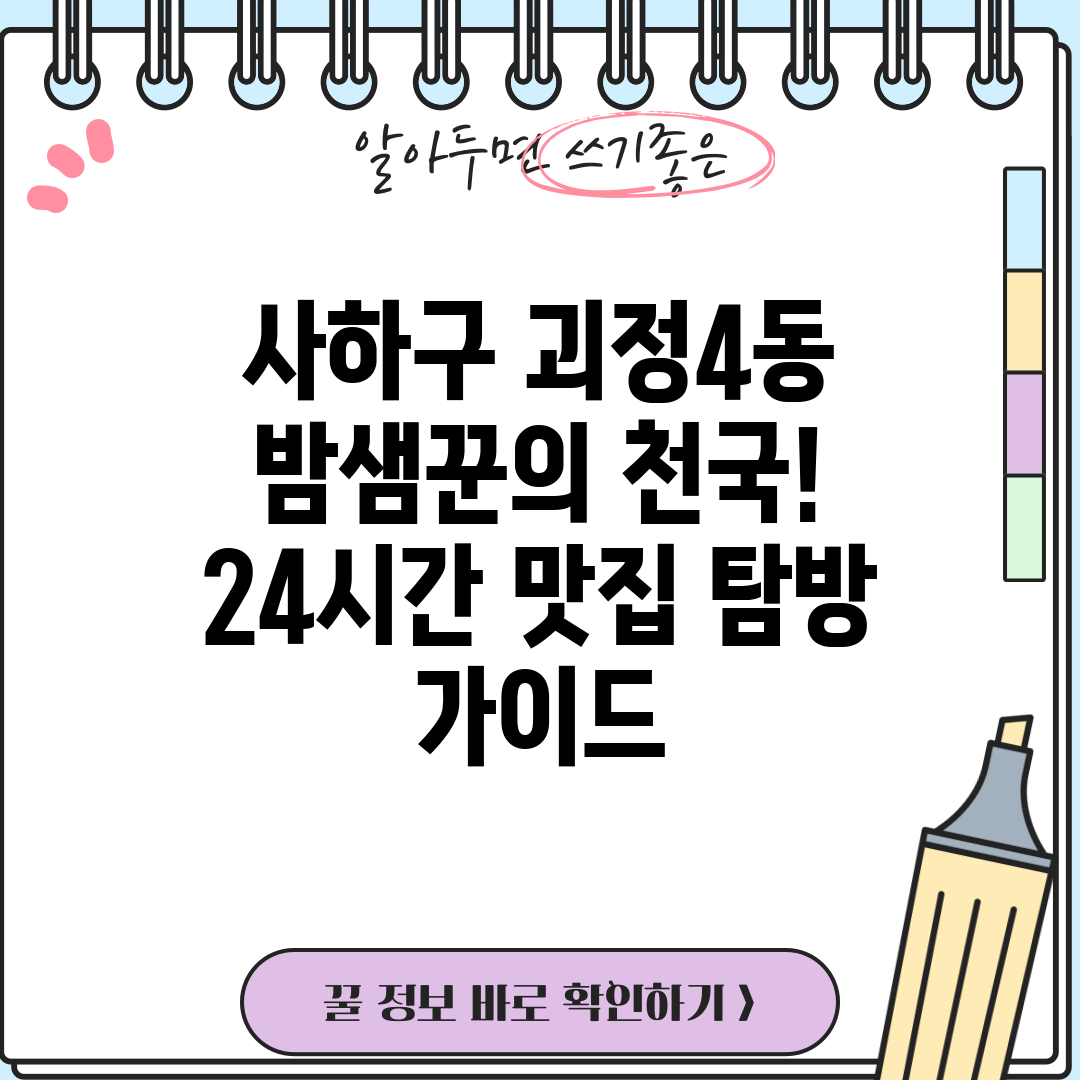 사하구 괴정4동 밤샘꾼의 천국! 24시간 맛집 탐방 가