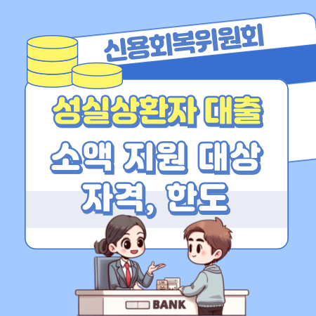 성실상환자 대출 비대면 소액 지원 대상 자격, 한도, 조건, 신청방법, 전국지부