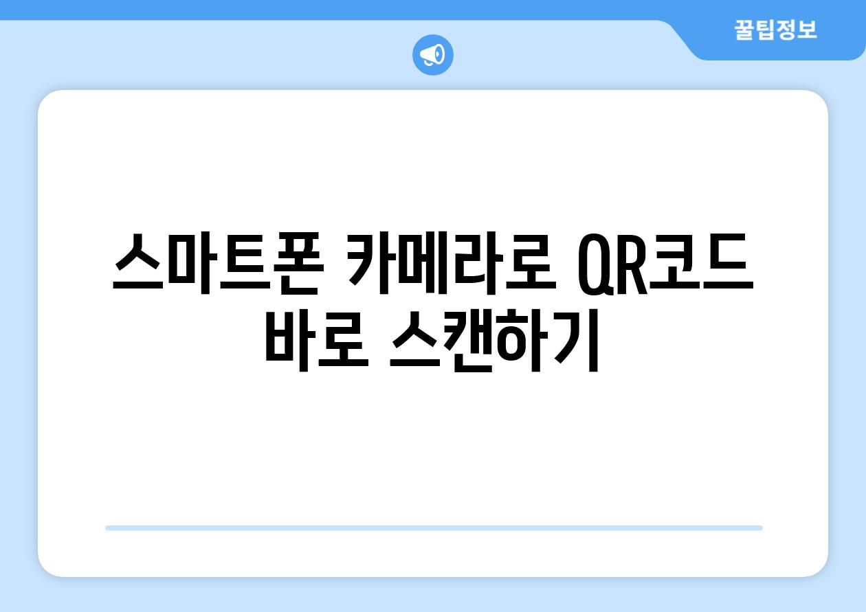 스마트폰 카메라로 QR코드 바로 스캔하기