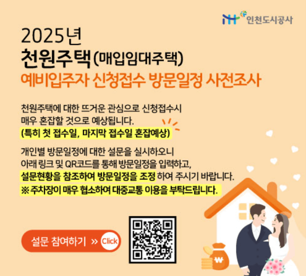 천원주택 예비입주자 신청접수 사전조사