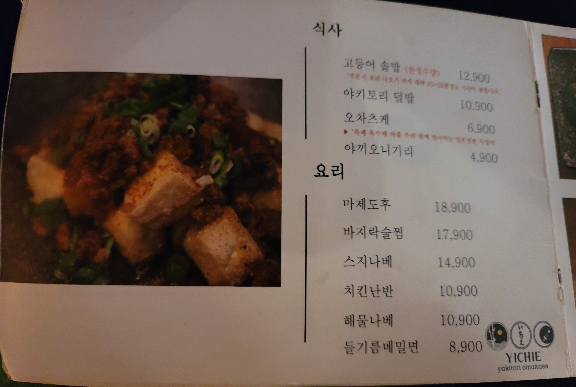 야키토리이치에메뉴판5