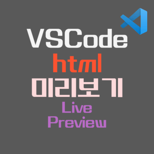 VSCode html 미리보기
