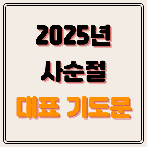 2025년 사순절 대표기도문 썸네일