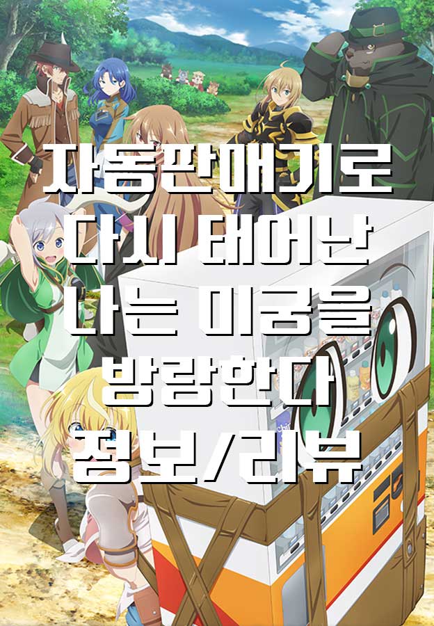  [애니/리뷰] 자동판매기로 다시 태어난 나는 미궁을 방랑한다, 정보 리뷰