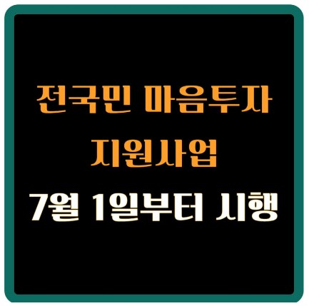 전국민-마음투자-지원사업