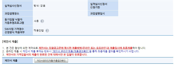  비대면 시대에 조달청 e발주시스템으로 온라인 제안서 제출하기