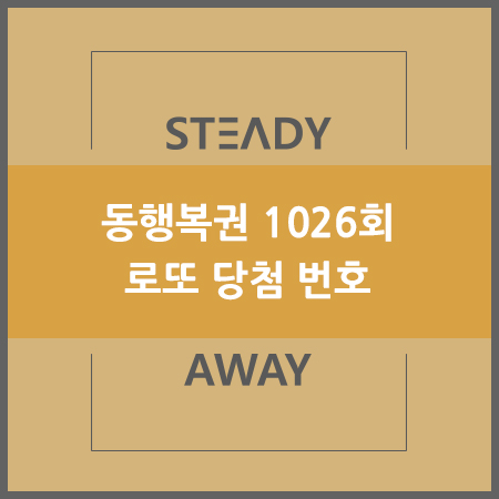 로또 당첨 번호 - 동행복권 1026회