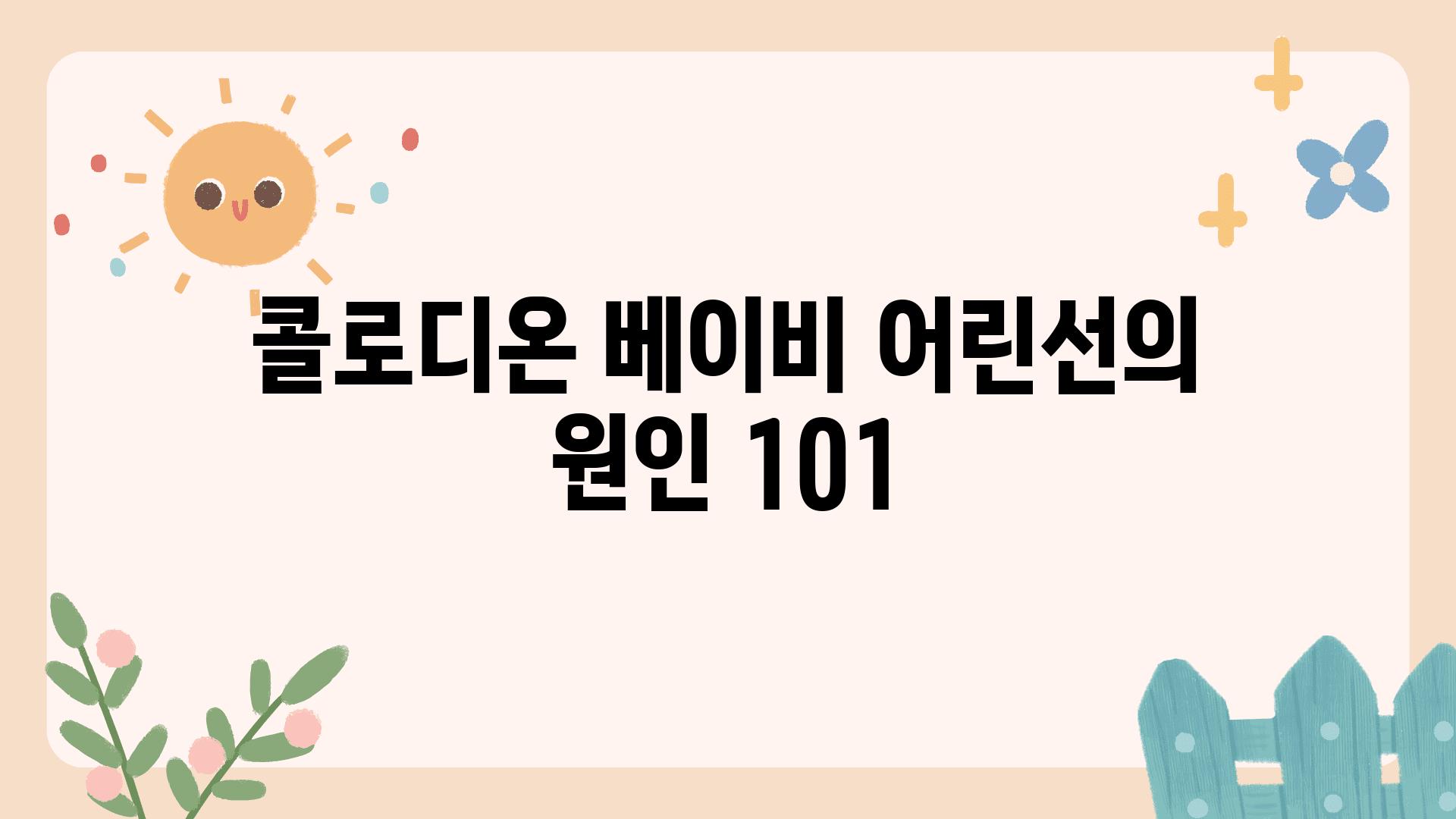 콜로디온 베이비 어린선의 원인 101