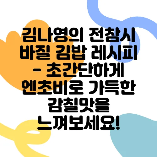 김나영의 전참시 바질 김밥 레시피 - 초간단하게 엔초비로 가득한 감칠맛을 느껴보세요!