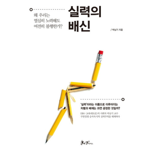  실력의 배신 - 책 리뷰