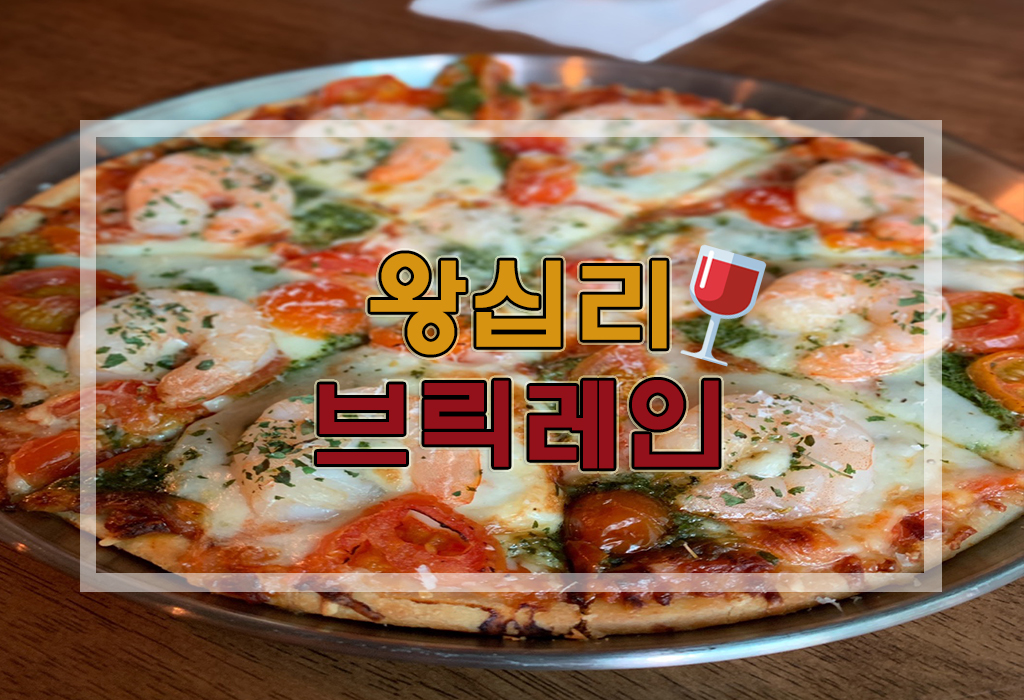  [리뷰] 왕십리 와인/카페 : 분위기 좋은 브릭레인(Brick Lane)