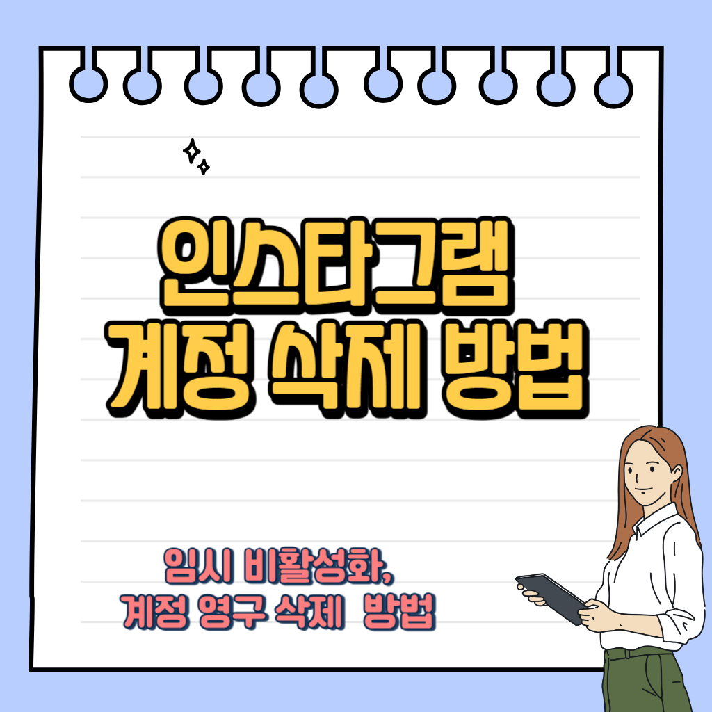 인스타그램 계정 삭제 방법