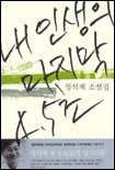  [소설] 성석제 - 내 인생의 마지막 4.5초 (1.5/5)