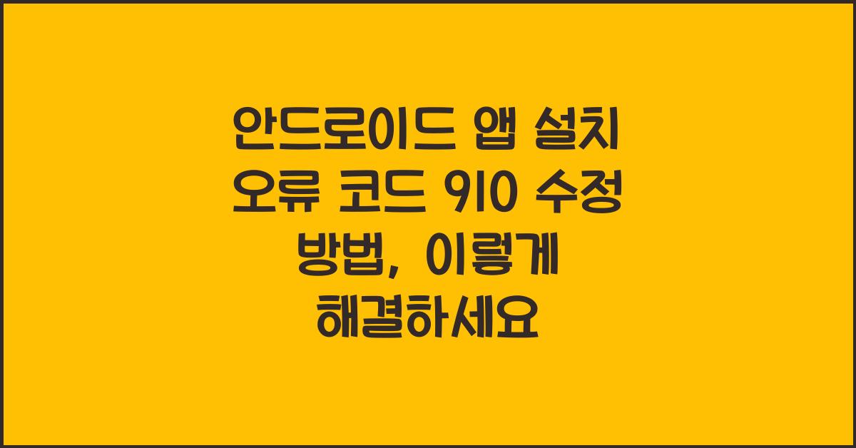 안드로이드 앱 설치 오류 코드 910 수정 방법