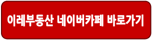 이레부동산 네이버카페 바로가기